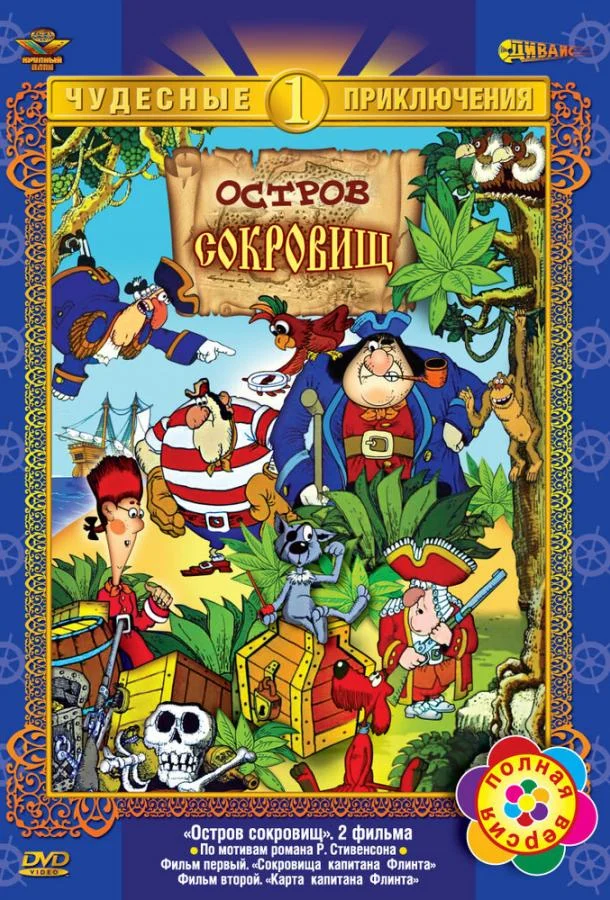 Смотреть Остров сокровищ (1988) онлайн в хорошем качестве, бесплатно на русском языке